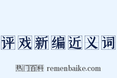 评戏新编近义词是什么意思的图片